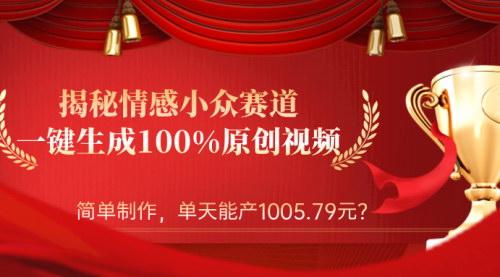 [支持免费下载]《探索情感小众赛道：轻松制作原创视频，实现日入1005.79元》