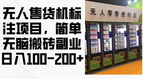 [支持免费下载]【无人售货机标注项目：简单无脑搬砖副业，日入100-200+】