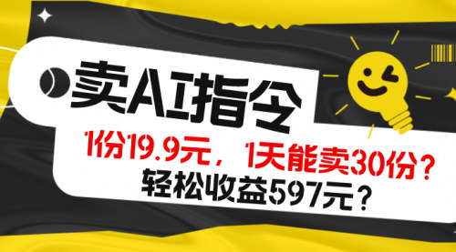 [支持免费下载]【AI指令销售攻略】日赚597元，轻松实现财富增长