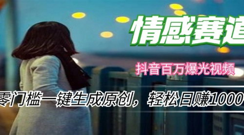 [支持免费下载]情感小众赛道：零门槛一键生成原创，轻松日赚1000+的实操指南