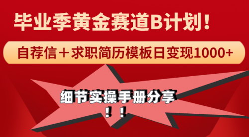 [支持免费下载]【求职简历模版黄金赛道攻略】毕业季轻松日变现1000+，细节实操手册分享