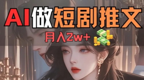 [支持免费下载]【AI短剧制作】轻松打造爆款，实现高额佣金收入