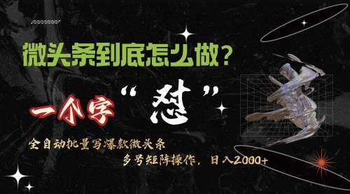 [支持免费下载]【微头条连怼操作】10分钟50条，月入1万+，轻松实现双手自由