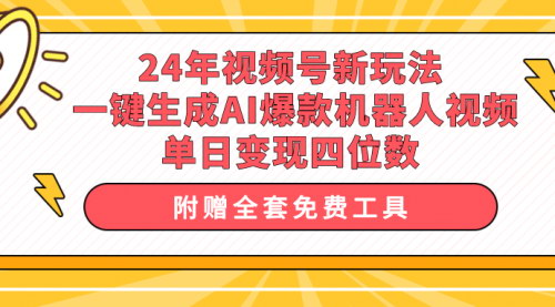 [支持免费下载]【2024年视频号新机遇】一键生成AI爆款机器人视频，单日轻松变现四位数