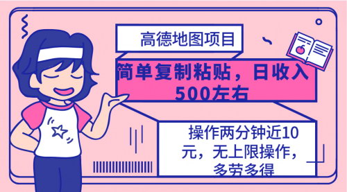 [支持免费下载]【高德地图赚钱攻略】轻松复制粘贴，日入500+的简单项目