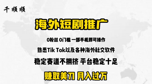 [支持免费下载]【海外短剧推广攻略】千顺顺平台带你赚美刀，实现财务自由