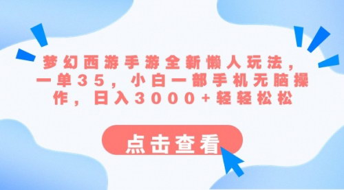 [支持免费下载]《梦幻西游手游全新懒人玩法：一单35，日入3000+》