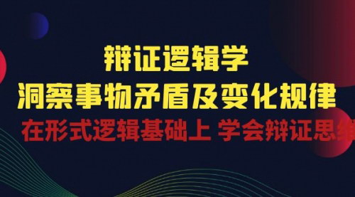[支持免费下载]【掌握辩证逻辑】深入洞察事物矛盾及变化规律