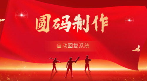 [支持免费下载]【2024年圆码制作教程】从入门到精通，轻松制作个性化圆码