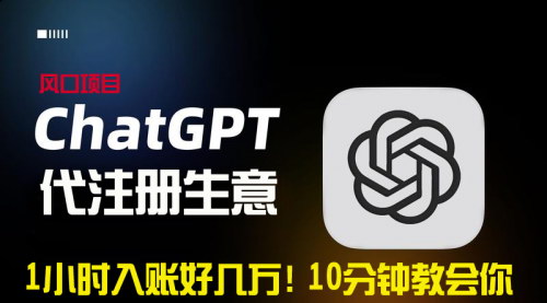 [支持免费下载]【ChatGPT代注册市场解析】一小时入账几万，如何抓住这个商机？