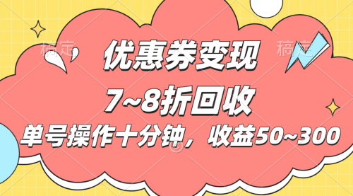 [支持免费下载]电商平台优惠券变现：单账号十分钟，日收益50~300的长期稳定项目
