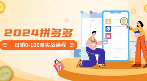 [支持免费下载]【拼多多日销实战攻略】从新手到高产，整套开店流程及优化策略