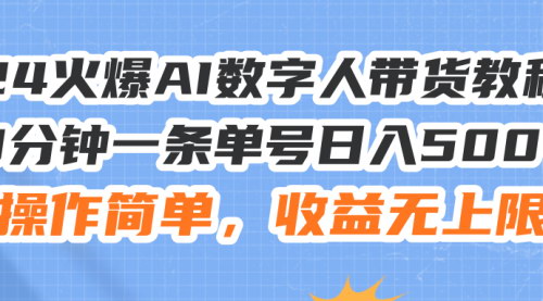 [支持免费下载]【2024年AI数字人带货攻略】日入500+的火爆电商新玩法