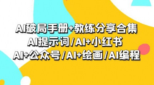 [支持免费下载]《AI破局手册：探索AI在社交媒体和艺术创作中的应用》