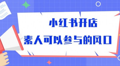 [支持免费下载]《2024年小红书开店攻略：素人也能参与的风口课程》