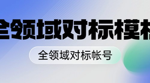 [支持免费下载]【全领域对标模板指南】一键复制成功模式，快速提升你的业务表现