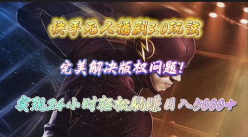 [支持免费下载]【快手无人播剧3.0】24小时躺赚日入5000+，完美解决版权问题