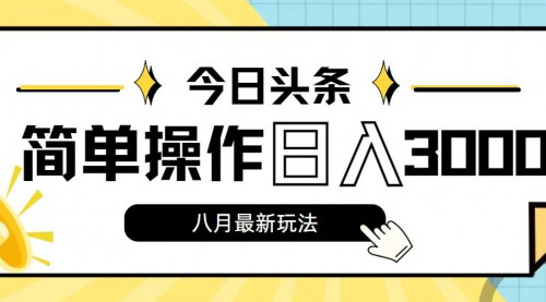 [支持免费下载]《今日头条文章创作新玩法：操作简单，日入3000+，轻松实现额外收益》