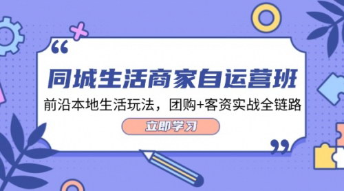 [支持免费下载]《同城生活商家自运营班：抖音本地生活推广全链路实战攻略》