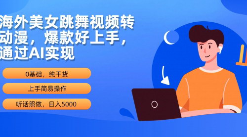 [支持免费下载]【海外美女跳舞视频转动漫】AI实现日入5000，爆款好上手