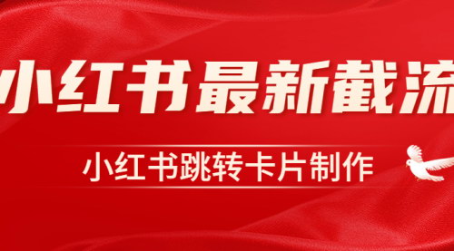[支持免费下载]《小红书跳转卡片制作教程：提升用户体验，增加互动与转化》