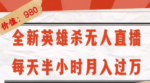 [支持免费下载]全新英雄杀无人直播：每天半小时，月入过万，不封号，0粉开播，完整教程