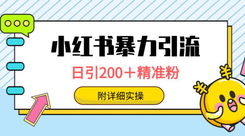 [支持免费下载]【小红书暴力引流变现攻略】：日引200+精准粉，一键触达上万人