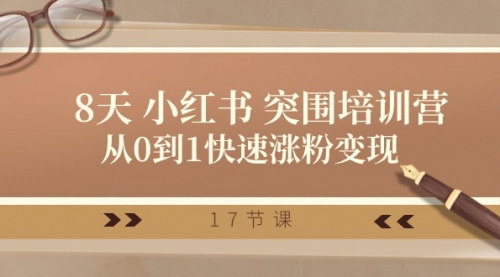 [支持免费下载]【小红书突围培训营】28天从0到1快速涨粉变现课程