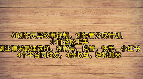 [支持免费下载]【2024年AI灵异故事视频】：创作者分成，轻松月入过万