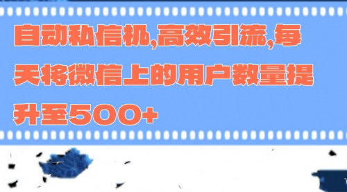 [支持免费下载]【微信高效引流秘籍】自动私信机，每天轻松增加500+用户