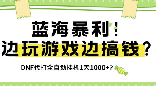 [支持免费下载]【DNF手游代打全自动挂机攻略】边玩游戏边搞钱，轻松日赚1000+