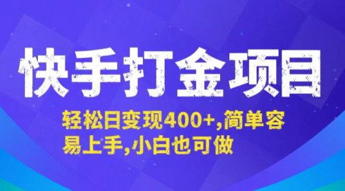 [支持免费下载]【2024年快手打金攻略：日变现400+，小白也能轻松上手】