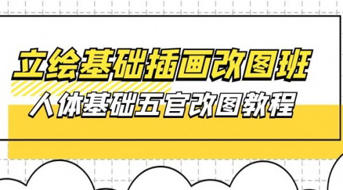 [支持免费下载]【插画改图班第1期】人体基础五官改图教程，37节视频+课件全面解析