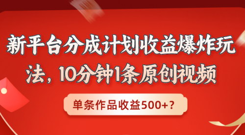 [支持免费下载]B站新平台分成计划：10分钟制作一条原创视频，轻松实现月入5万