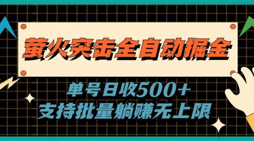 [支持免费下载]【萤火突击掘金攻略】单号日收500+，网易旗下游戏新风口