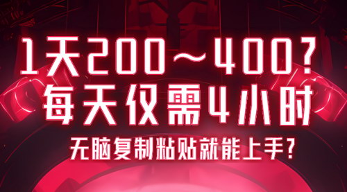 [支持免费下载]【闲鱼引流秘籍】1天200~400，每天4小时轻松变现