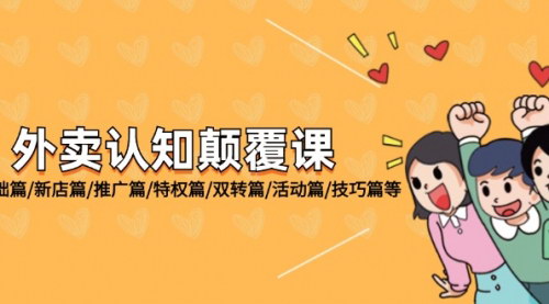 [支持免费下载]《外卖认知颠覆课：全面解析外卖运营策略，提升店铺业绩》