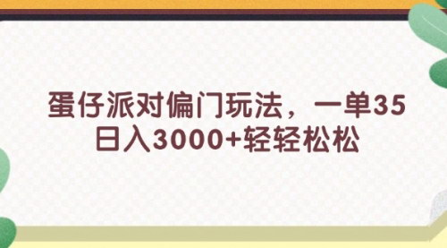 [支持免费下载]《蛋仔派对偏门玩法：一单35，日入3000+的轻松赚钱攻略》