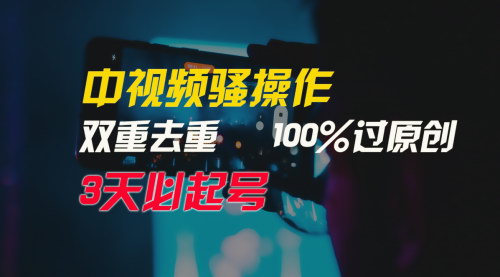 [支持免费下载]【中视频原创秘籍】：双重去重，3天必起号，轻松打造原创内容