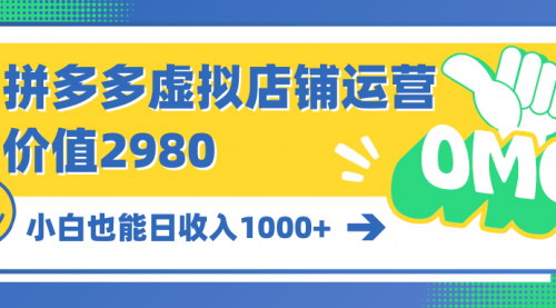 [支持免费下载]【拼多多运营攻略】虚拟店铺日收入1000+：小白也能轻松上手