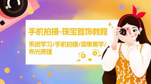 [支持免费下载]【手机拍摄珠宝首饰教程】系统学习布光原理，轻松提升拍摄技巧