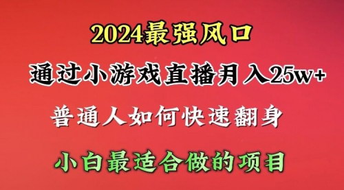 [支持免费下载]【2024年小游戏直播盈利攻略】月入25w+，单日收益5000+，小白也能快速上手