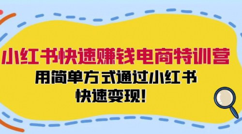 [支持免费下载]《小红书快速赚钱电商特训营：简单变现攻略，轻松实现日入1000》