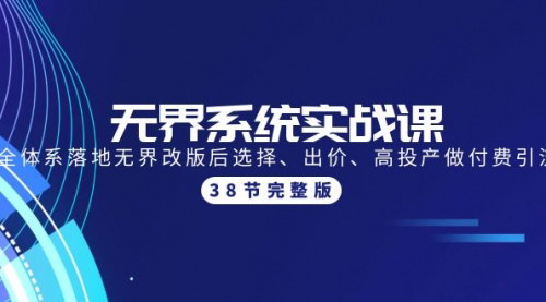 [支持免费下载]【2025年无界系统实战课】全体系落地无界改版后选择、出价、高投产做付费引流