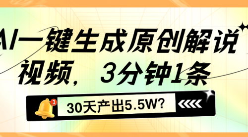 [支持免费下载]【2024年AI原创解说视频：3分钟1条，30天产出5.5W，轻松实现短剧收益】