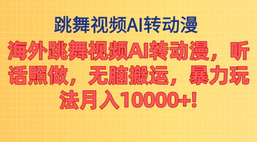 [支持免费下载]【海外跳舞视频AI转动漫】听话照做，无脑搬运，条条爆款