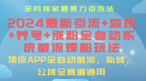 [支持免费下载]【2024全自动爆粉系统】引流+涨粉+变现，一机在手，年入百万不是梦