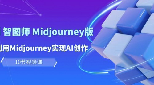 [支持免费下载]【玩赚AI智图师】Midjourney版：AI创作及变现全攻略（10节课）