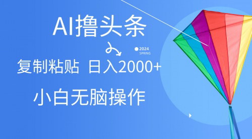 [支持免费下载]【AI创作攻略】一键生成爆款文章，今日头条日入2000+的秘诀