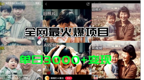 [支持免费下载]AI老照片修复新玩法：蹭热点日赚3000+，多重变现方式揭秘